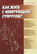 Книга "Как жить с неверующим супругом?" (протоиерей Константин Пархоменко, Анна Ершова, 2003)