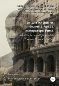 Три дня из жизни Филиппа Араба, императора Рима. День первый. Настоящее (Айдас Сабаляускас, 2020)