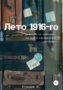 Книга "Лето 1916-го" – Ксения К, 2020