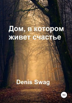 Книга "Дом, в котором живет счастье" – Denis Swag, 2020