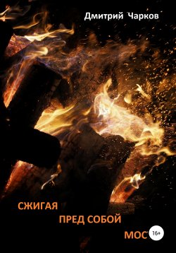 Книга "Сжигая пред собой мосты" – Дмитрий Чарков, 2019