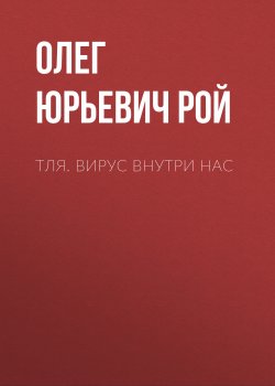 Книга "Тля. Вирус внутри нас" – Олег Рой, 2020