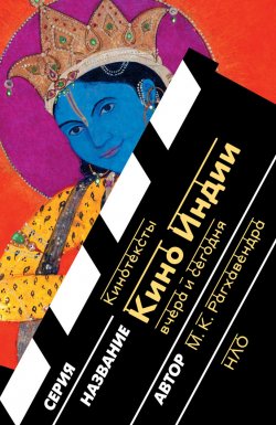 Книга "Кино Индии вчера и сегодня" {Кинотексты} – М. К. Рагхавендра