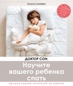 Книга "Доктор Сон: научите вашего ребенка спать. 5 шагов к крепкому здоровому сну для детей от 3 до 10 лет" – Линелль Шнееберг, 2019