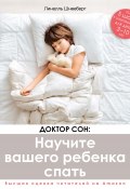 Доктор Сон: научите вашего ребенка спать. 5 шагов к крепкому здоровому сну для детей от 3 до 10 лет (Линелль Шнееберг, 2019)