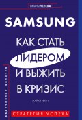 Книга "Samsung. Как стать лидером и выжить в кризис" (Майкл Реган, 2019)