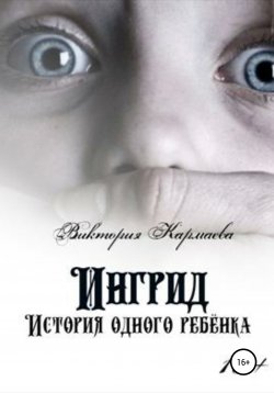 Книга "Ингрид: История одного ребенка" – Лилия Норт, Виктория Кармаева, 2020