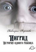 Ингрид: История одного ребенка (Виктория Кармаева, Лилия Норт, 2020)