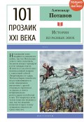 Книга "Истории из разных эпох" (Александр Потапов, 2020)