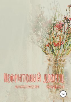 Книга "Нефритовый дворец" – Анастасия Майдан, 2014