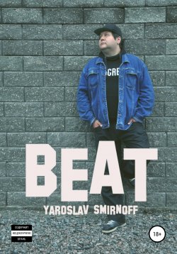 Книга "Beat" – Ярослав Смирнов, 2019