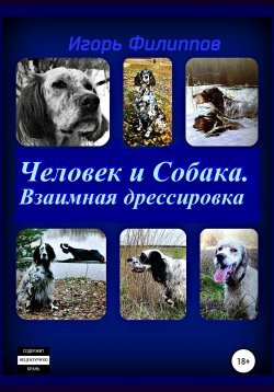 Книга "Человек и собака. Взаимная дрессировка" – Игорь Филиппов, 2020