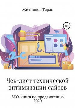 Книга "Чек-лист технической оптимизации сайтов. SEO-книга по продвижению" – Тарас Житников, 2020