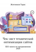 Чек-лист технической оптимизации сайтов. SEO-книга по продвижению (Тарас Житников, 2020)
