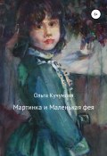 Книга "Мартинка и Маленькая фея" (Ольга Кучумова, 2011)