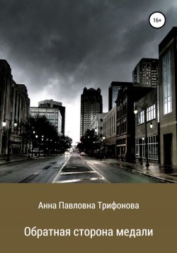 Книга "Обратная сторона медали" – Анна Трифонова, 2020