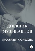 Дневник музыкантов (Кузнецова Ярославия, 2020)