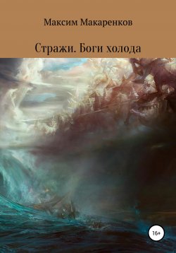 Книга "Стражи. Боги холода" – Максим Макаренков, 2009