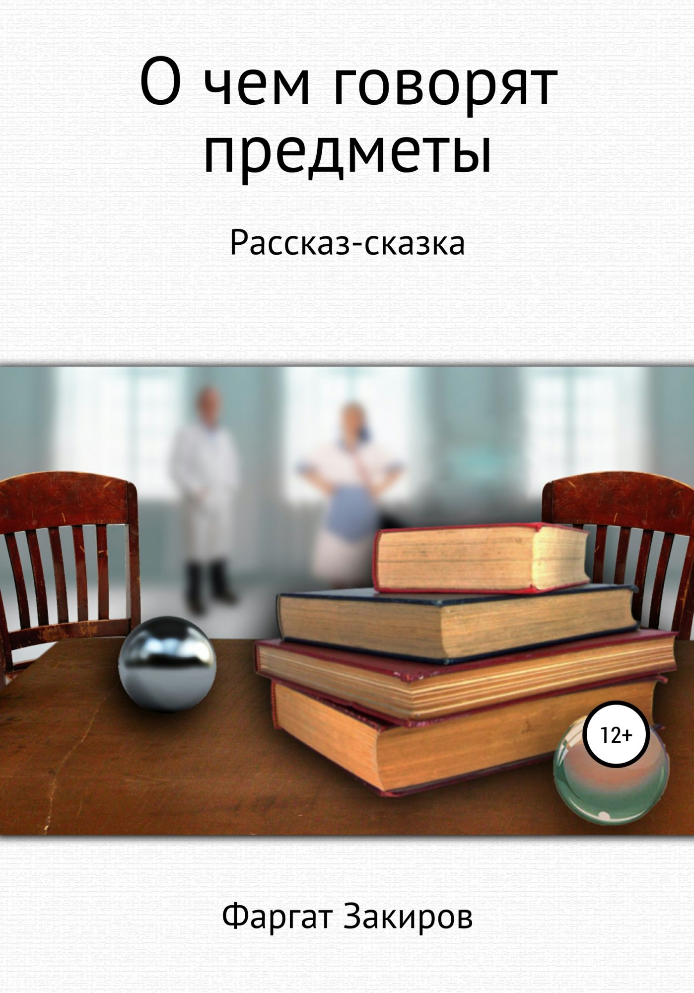 Предметы из рассказов. Говорящие предметы. Разговаривать с предметами. Андрюшка Фаргат Закиров книга. Рассказ предмета не говоря что это.