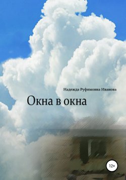 Книга "Окна в окна" – Надежда Иванова, 2019