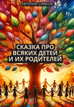 Книга "Сказка про всяких детей и их родителей" – Евгений Сивков, 2015