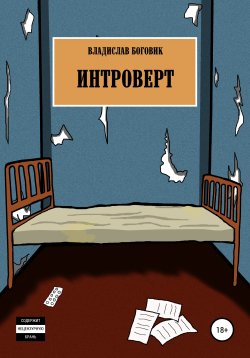 Книга "Интроверт" – Владислав Боговик, 2020