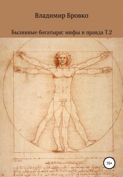 Книга "Былинные богатыри: мифы и правда. Т. 2" – Владимир Бровко, 2020