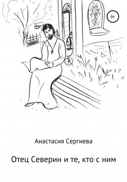 Книга "Отец Северин и те, кто с ним" – Анастасия Сергиева, 2021