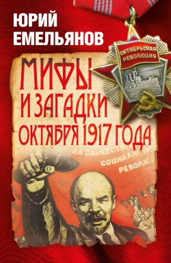 Книга "Мифы и загадки Октября 1917 года" – Юрий Емельянов, 2017