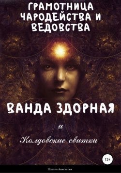 Книга "Ванда Здорная и Колдовские свитки" – Анастасия Шульга, 2020
