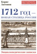1712 год – новая столица России. Энциклопедически записки (Борис Антонов, 2019)