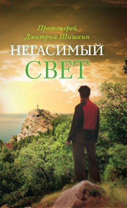 Книга "Негасимый свет. Рассказы и очерки" – Димитрий Шишкин