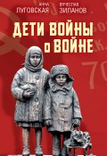Дети войны о войне / Сборник (Сборник, 2020)