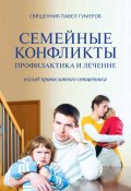 Семейные конфликты. Профилактика и лечение. Взгляд священника (Павел Гумеров, 2016)