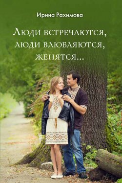 Книга "«Люди встречаются, люди влюбляются, женятся…»" – Ирина Рахимова, 2019