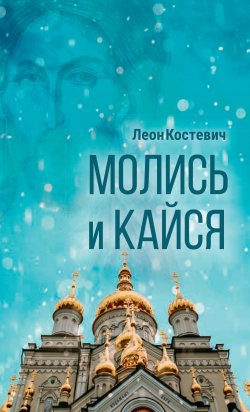 Книга "Молись и кайся" – Леон Костевич, 2019
