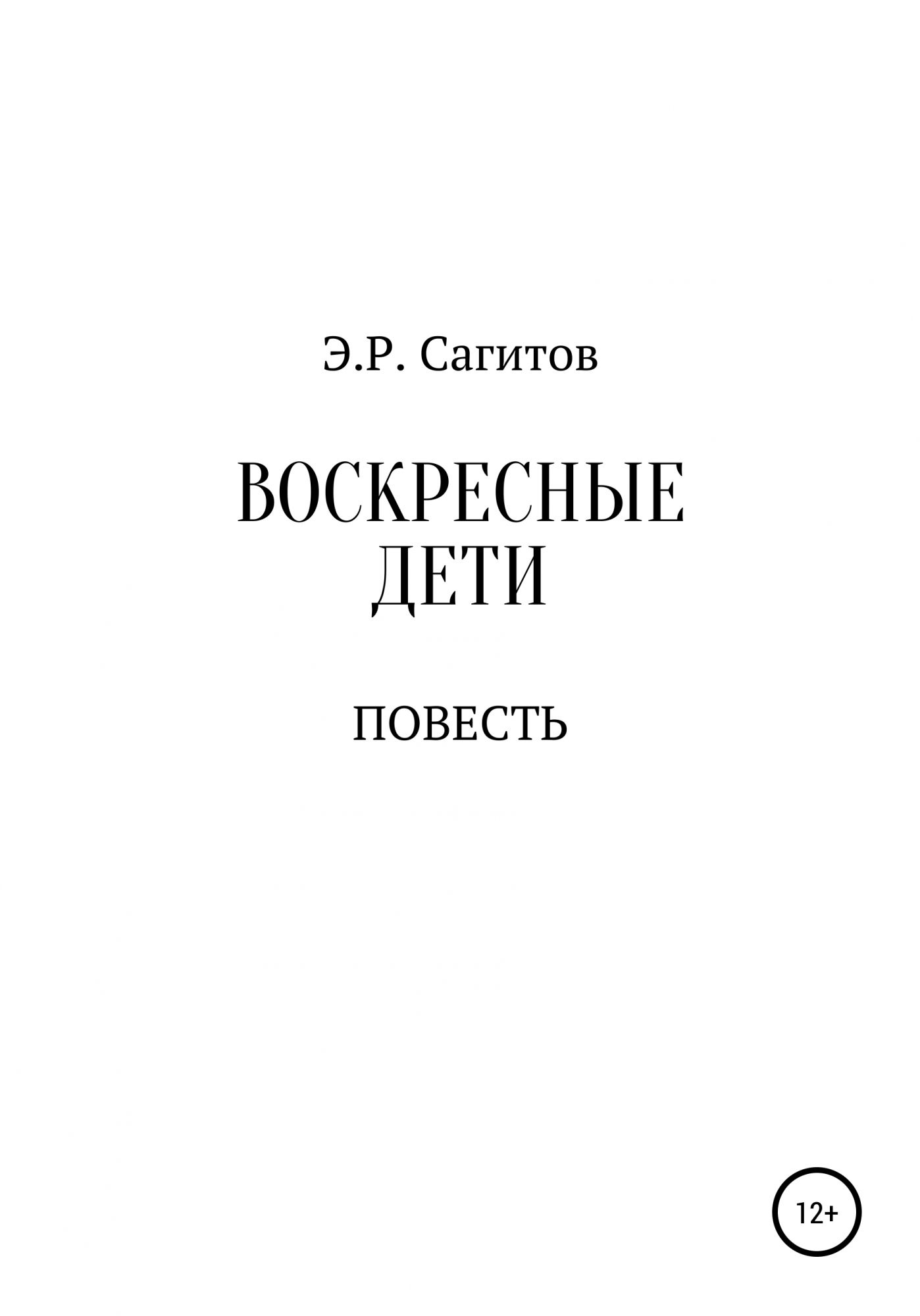 Дитя fb2. Книга Воскресный ребенок. Дети воскресенья книга. Воскресный ребенок читать. Издательство книги Воскресный ребёнок.