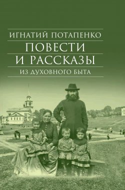 Книга "Повести и рассказы из духовного быта" – Игнатий Потапенко