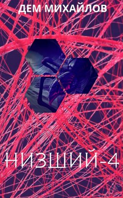 Книга "Низший 4" {Низший} – Дем Михайлов, 2020