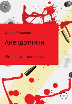 Книга "Анекдотчики" – Фёдор Быханов, 2020