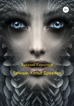 Книга "Вечные. Копьё Древних" – Виталий Кириллов, 2020