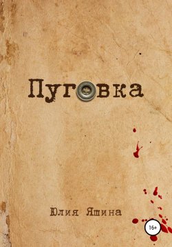 Книга "Пуговка" – Юлия Яшина, 2020