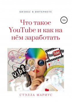 Книга "Что такое YouTube и как на нём заработать" – Стэлла Мариус, 2020