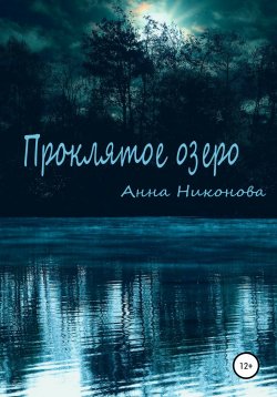 Книга "Проклятое озеро" – Анна Никонова, 2020