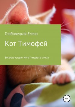 Книга "Кот Тимофей – стихи для детей" – Елена Грабовецкая, 2019