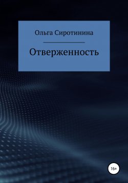 Книга "Отверженность" – Ольга Сиротинина, 2020