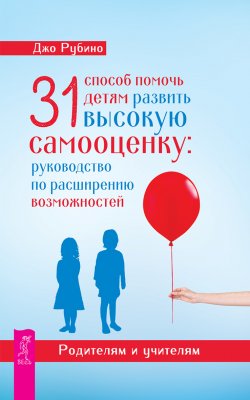 Книга "31 способ помочь детям развить высокую самооценку. Руководство по расширению возможностей" – Джо Рубино, 2011