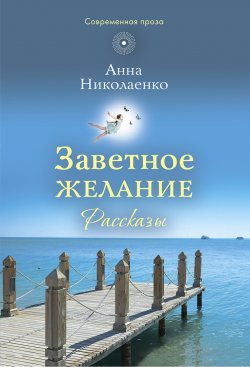 Книга "Заветное желание / Сборник" – Анна Николаенко, 2016