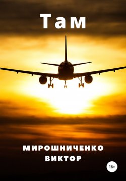 Книга "Там" – Виктор Мирошниченко, 2020