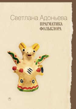 Книга "Прагматика фольклора" {Lyceum} – Светлана Адоньева, 2018
